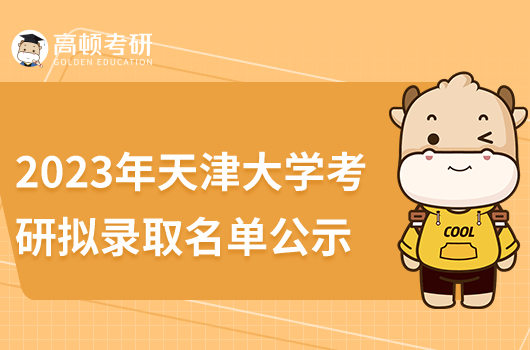 2023年天津大學(xué)考研擬錄取名單公示