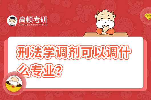 刑法學(xué)調(diào)劑可以調(diào)什么專業(yè)？