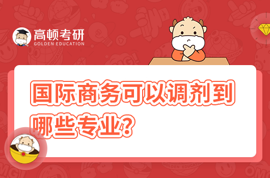 國際商務(wù)可以調(diào)劑到哪些專業(yè)？