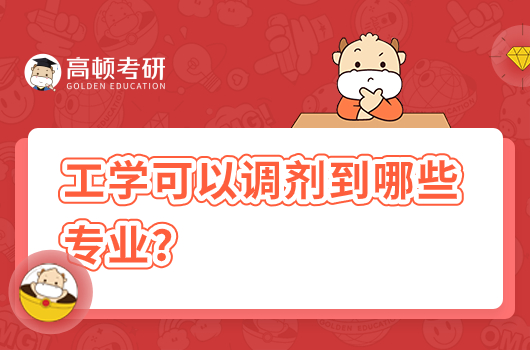 考研工學(xué)可以調(diào)劑到哪些專業(yè)？