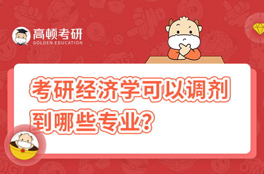 經(jīng)濟學可以調劑到哪些專業(yè)？