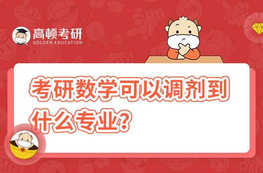 考研數學可以調劑到什么專業(yè)？