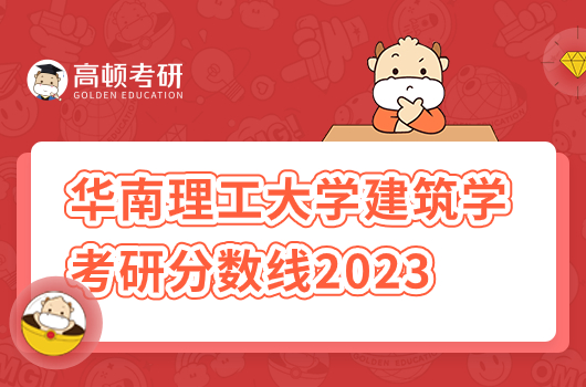 華南理工大學(xué)建筑學(xué)考研分?jǐn)?shù)線2023年