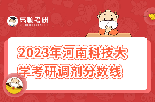 2023年河南科技大學考研調劑分數(shù)線