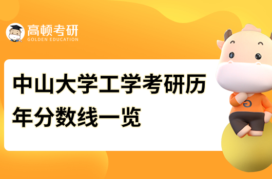 中山大學工學歷年考研復試分數(shù)是多少分