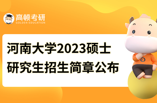 河南大學(xué)2023年碩士研究生招生簡章公布！