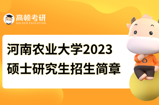 河南農業(yè)大學2023碩士研究生招生簡章