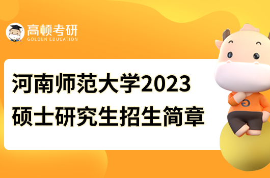 2023年河南師范大學碩士研究生招生簡章