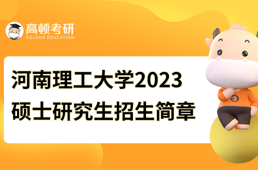 河南理工大學(xué)2023碩士研究生招生簡章