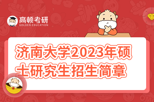 濟南大學2023年碩士研究生招生簡章