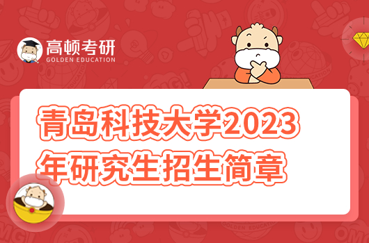 青島科技大學(xué)2023年研究生招生簡章