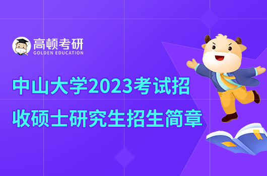 中山大學(xué)2023年考研碩士研究生招生簡章