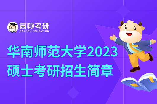 2023年華南師范大學(xué)碩士研究生招生簡章