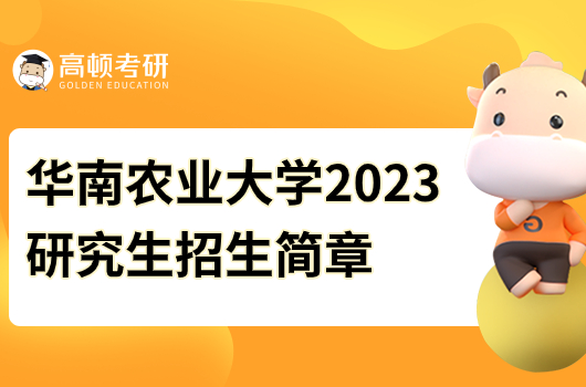 華南農(nóng)業(yè)大學(xué)2023研究生招生簡章