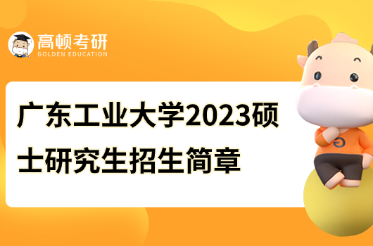 廣東工業(yè)大學(xué)2023碩士研究生招生簡章