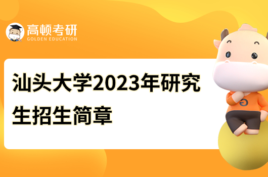 汕頭大學(xué)2023年碩士研究生招生簡(jiǎn)章