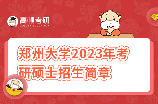 鄭州大學(xué)2023年考研碩士招生簡(jiǎn)章