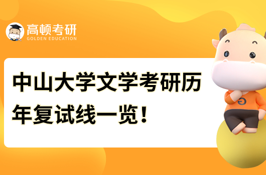 中山大學(xué)文學(xué)考研歷年復(fù)試線一覽！