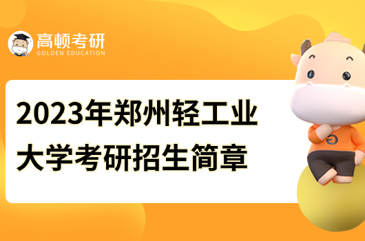 鄭州輕工業(yè)大學(xué)2023年考研招生簡(jiǎn)章