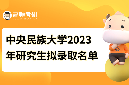 中央民族大學(xué)2023年研究生擬錄取名單公示！