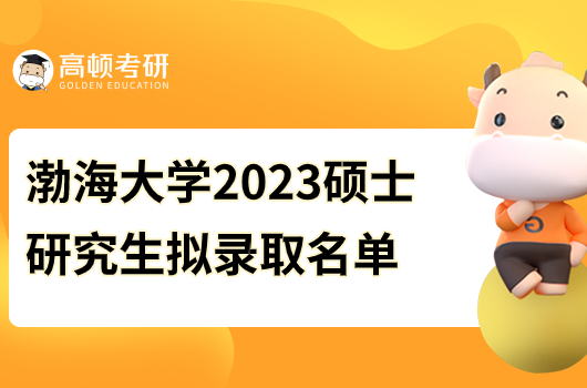 渤海大學(xué)2023年碩士研究生擬錄取名單公示