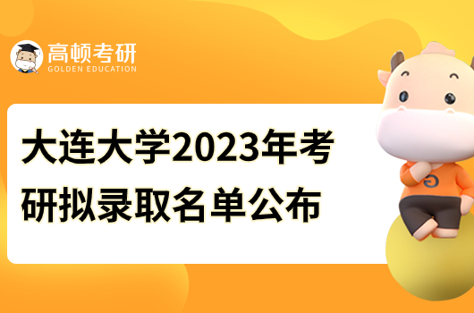 大連大學2023年考研擬錄取名單公布