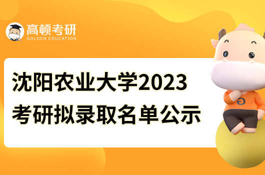 沈陽農(nóng)業(yè)大學(xué)2023年考研擬錄取名單公示!