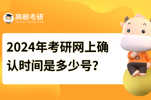 2024年考研網(wǎng)上確認(rèn)時間是多少號？