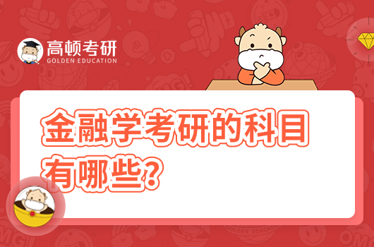 金融學(xué)考研的科目有哪些？