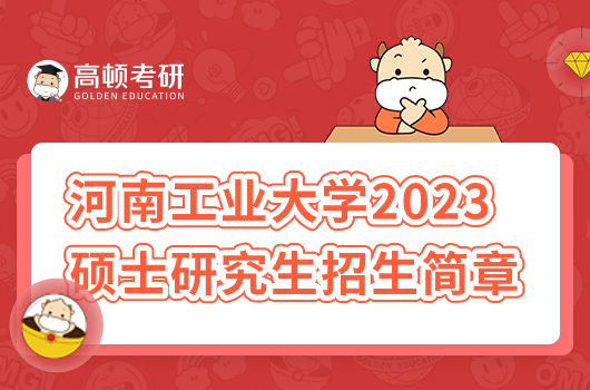 2023年河南工業(yè)大學(xué)碩士研究生招生簡(jiǎn)章