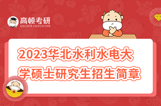 2023年華北水利水電大學(xué)考研招生簡章