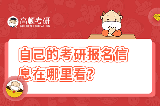 自己的考研報(bào)名信息在哪里看？