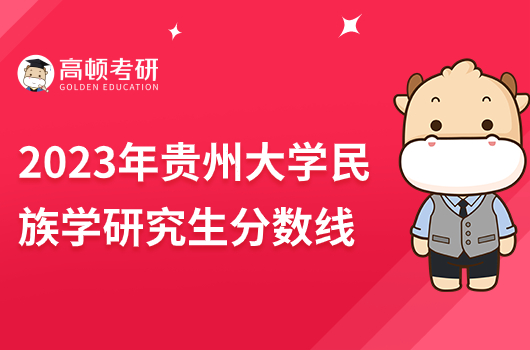 2023年貴州大學(xué)電子信息考研復(fù)試線是多少分？