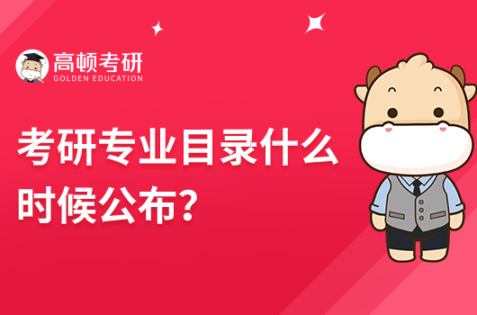 考研專業(yè)目錄什么時(shí)候公布？