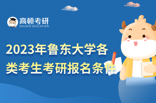 2023年魯東大學(xué)各類(lèi)考生考研報(bào)名條件