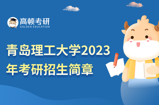 青島理工大學2023年考研招生簡章