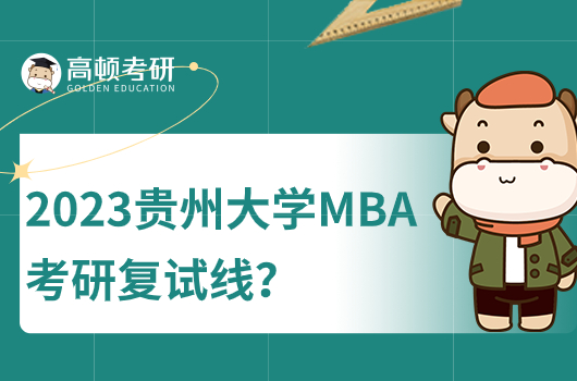 2023年貴州大學(xué)MBA（工商管理）考研復(fù)試線(xiàn)