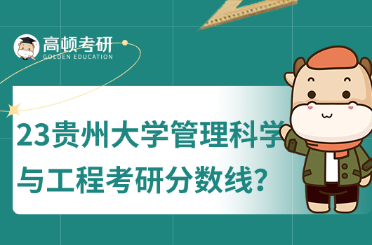 2023年貴州大學(xué)管理科學(xué)與工程考研分?jǐn)?shù)線