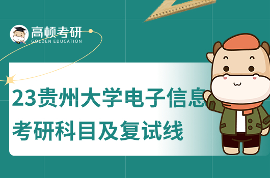 2023年貴州大學(xué)電子信息考研科目及復(fù)試線