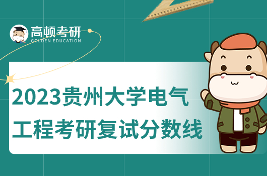 2023年貴州大學(xué)電氣工程考研復(fù)試分?jǐn)?shù)線