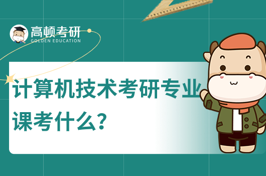 計算機技術(shù)考研專業(yè)課考什么？