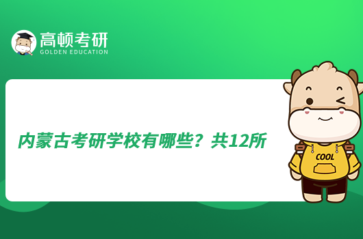 內(nèi)蒙古考研學(xué)校有哪些？共12所