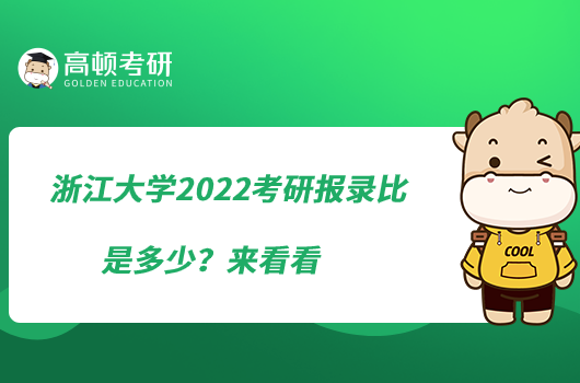 浙江大學2022考研報錄比是多少？來看看