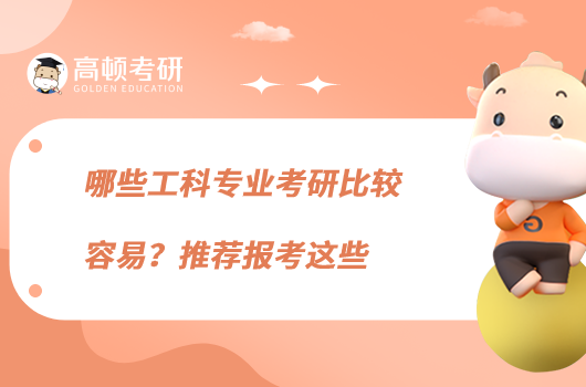 哪些工科專業(yè)考研比較容易?推薦報(bào)考這些