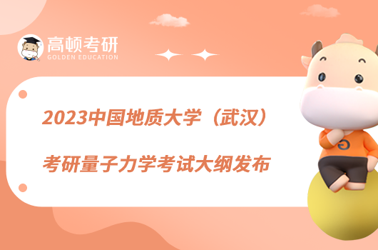 2023中國地質(zhì)大學(xué)(武漢)考研量子力學(xué)考試大綱發(fā)布