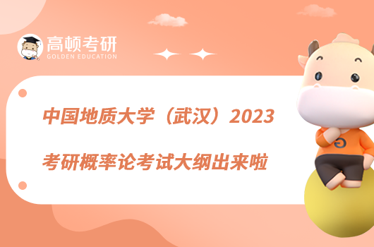 中國(guó)地質(zhì)大學(xué)(武漢)2023考研概率論考試大綱出來(lái)啦