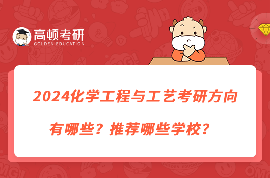 2024化學(xué)工程與工藝考研方向有哪些？推薦哪些學(xué)校？