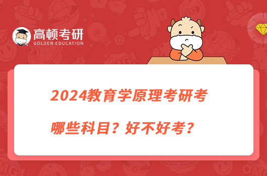 2024教育學(xué)原理考研考哪些科目？好不好考？