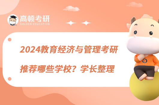 2024教育經(jīng)濟與管理考研推薦哪些學(xué)校？學(xué)長整理