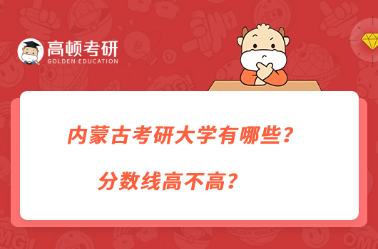 內(nèi)蒙古考研大學(xué)有哪些？分數(shù)線高不高？